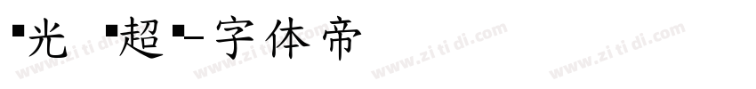华光 简超黑字体转换
